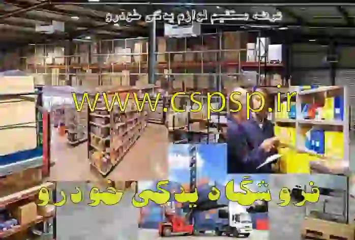 لوازم یدکی خودرو